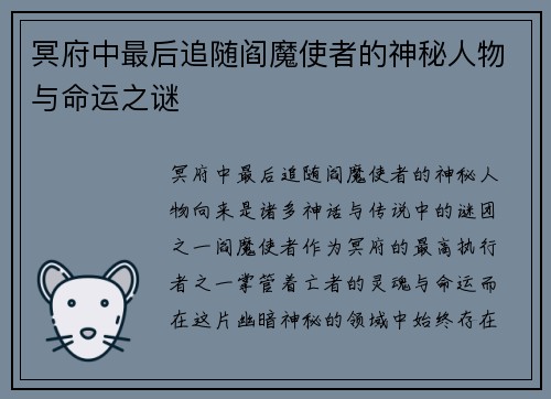 冥府中最后追随阎魔使者的神秘人物与命运之谜