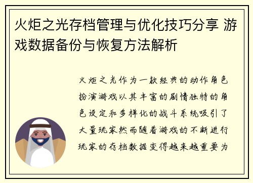 火炬之光存档管理与优化技巧分享 游戏数据备份与恢复方法解析