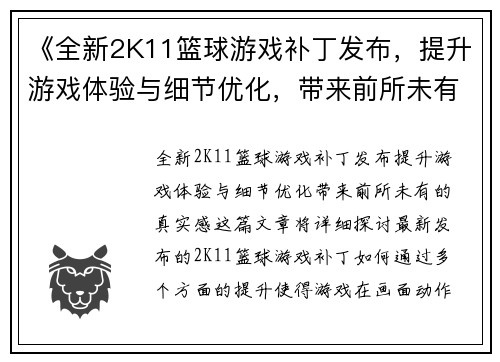 《全新2K11篮球游戏补丁发布，提升游戏体验与细节优化，带来前所未有的真实感》