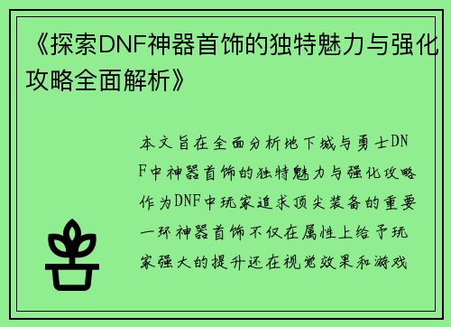 《探索DNF神器首饰的独特魅力与强化攻略全面解析》