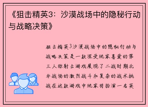 《狙击精英3：沙漠战场中的隐秘行动与战略决策》
