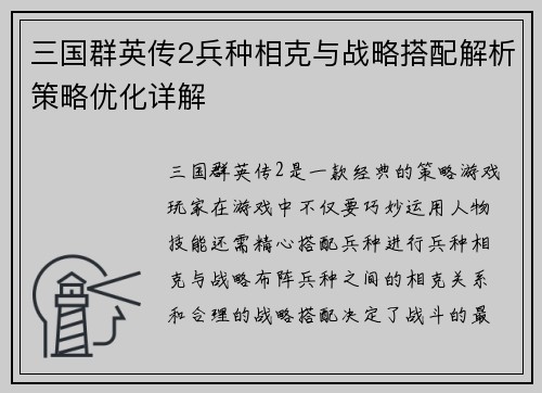 三国群英传2兵种相克与战略搭配解析策略优化详解