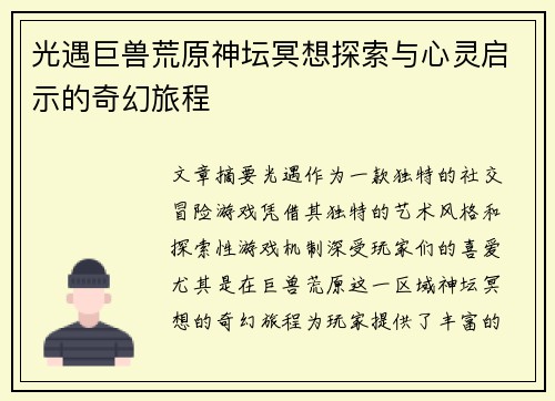光遇巨兽荒原神坛冥想探索与心灵启示的奇幻旅程