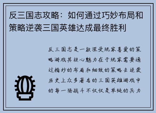 反三国志攻略：如何通过巧妙布局和策略逆袭三国英雄达成最终胜利
