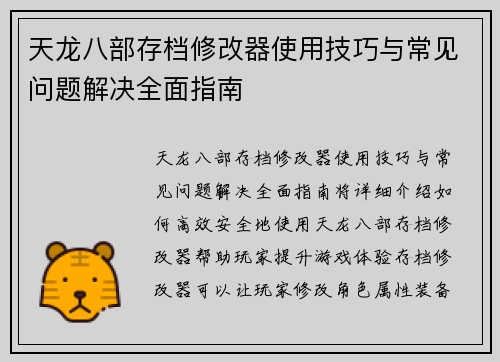 天龙八部存档修改器使用技巧与常见问题解决全面指南