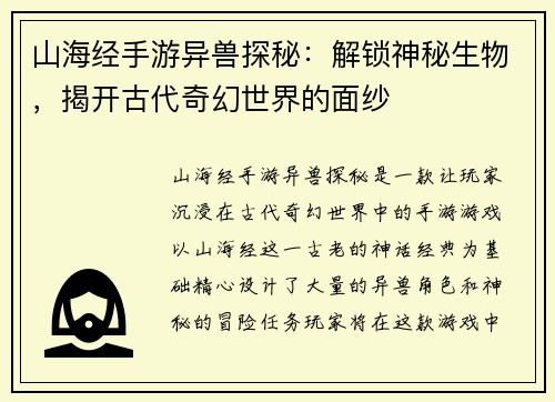 山海经手游异兽探秘：解锁神秘生物，揭开古代奇幻世界的面纱