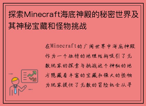 探索Minecraft海底神殿的秘密世界及其神秘宝藏和怪物挑战