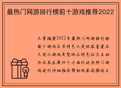 最热门网游排行榜前十游戏推荐2022