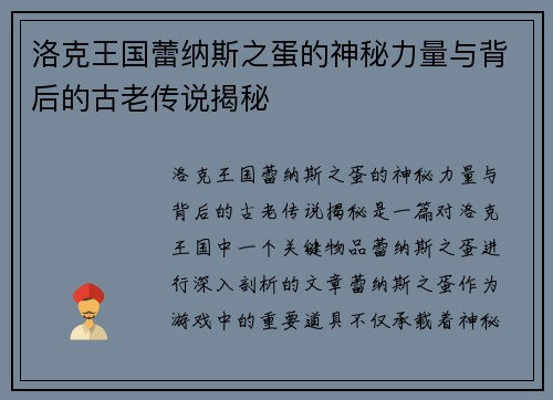 洛克王国蕾纳斯之蛋的神秘力量与背后的古老传说揭秘
