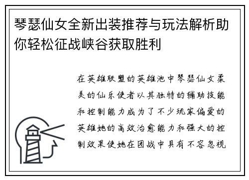 琴瑟仙女全新出装推荐与玩法解析助你轻松征战峡谷获取胜利