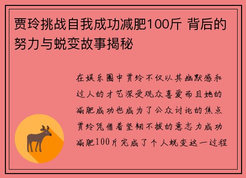 贾玲挑战自我成功减肥100斤 背后的努力与蜕变故事揭秘