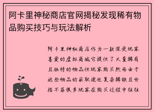 阿卡里神秘商店官网揭秘发现稀有物品购买技巧与玩法解析