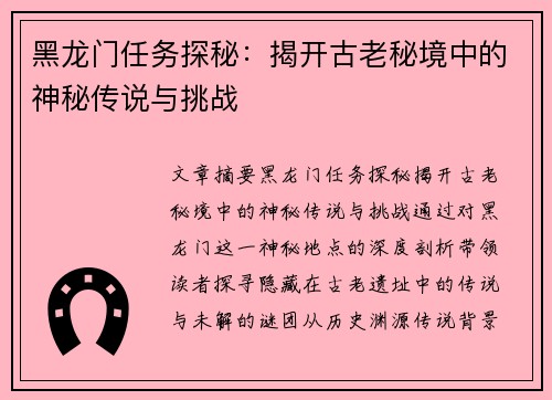 黑龙门任务探秘：揭开古老秘境中的神秘传说与挑战