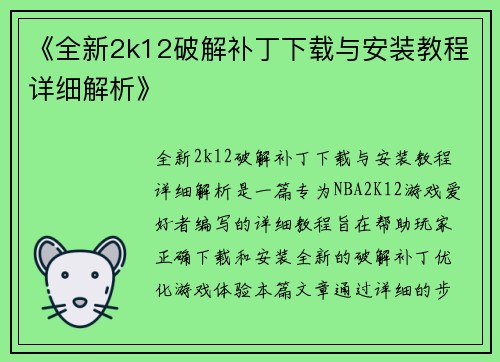 《全新2k12破解补丁下载与安装教程详细解析》
