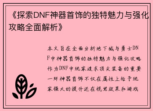 《探索DNF神器首饰的独特魅力与强化攻略全面解析》
