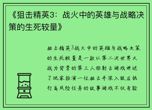《狙击精英3：战火中的英雄与战略决策的生死较量》