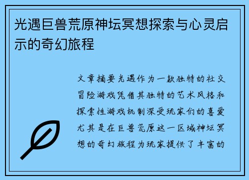 光遇巨兽荒原神坛冥想探索与心灵启示的奇幻旅程