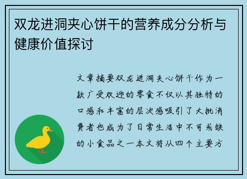 双龙进洞夹心饼干的营养成分分析与健康价值探讨