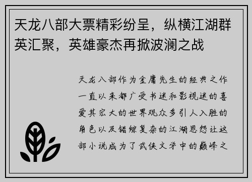 天龙八部大票精彩纷呈，纵横江湖群英汇聚，英雄豪杰再掀波澜之战