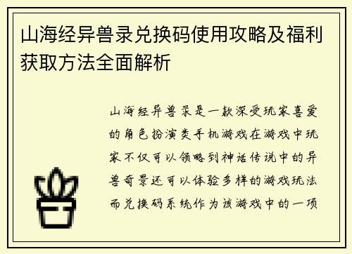 山海经异兽录兑换码使用攻略及福利获取方法全面解析