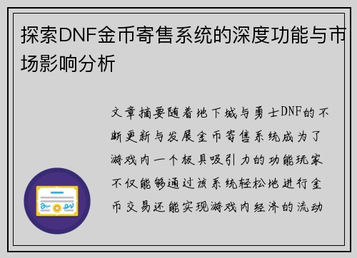探索DNF金币寄售系统的深度功能与市场影响分析