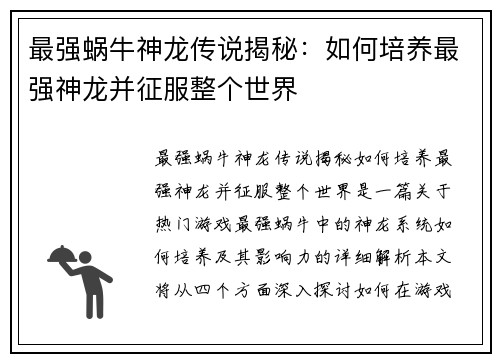 最强蜗牛神龙传说揭秘：如何培养最强神龙并征服整个世界
