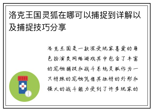 洛克王国灵狐在哪可以捕捉到详解以及捕捉技巧分享