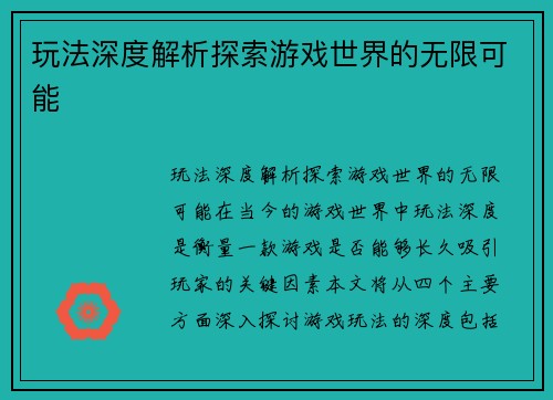 玩法深度解析探索游戏世界的无限可能