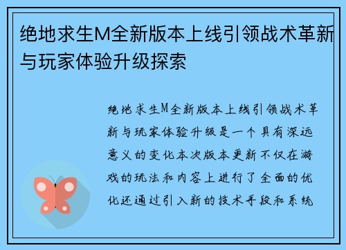 绝地求生M全新版本上线引领战术革新与玩家体验升级探索