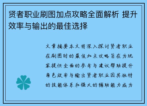 贤者职业刷图加点攻略全面解析 提升效率与输出的最佳选择