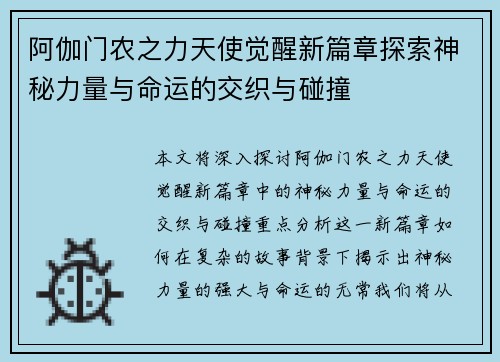 阿伽门农之力天使觉醒新篇章探索神秘力量与命运的交织与碰撞
