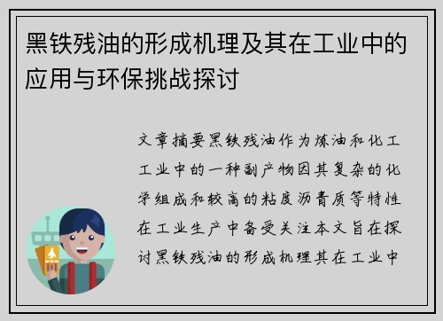 黑铁残油的形成机理及其在工业中的应用与环保挑战探讨
