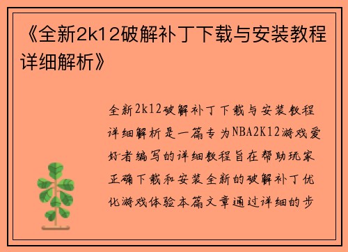 《全新2k12破解补丁下载与安装教程详细解析》
