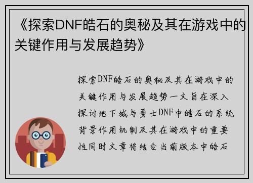 《探索DNF皓石的奥秘及其在游戏中的关键作用与发展趋势》