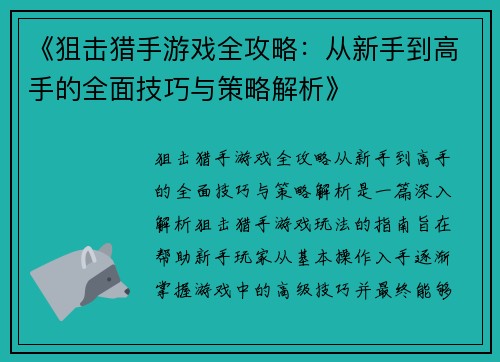 《狙击猎手游戏全攻略：从新手到高手的全面技巧与策略解析》