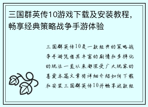 三国群英传10游戏下载及安装教程，畅享经典策略战争手游体验