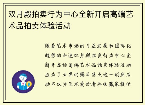 双月殿拍卖行为中心全新开启高端艺术品拍卖体验活动