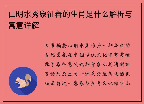 山明水秀象征着的生肖是什么解析与寓意详解