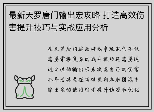 最新天罗唐门输出宏攻略 打造高效伤害提升技巧与实战应用分析