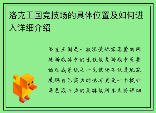 洛克王国竞技场的具体位置及如何进入详细介绍