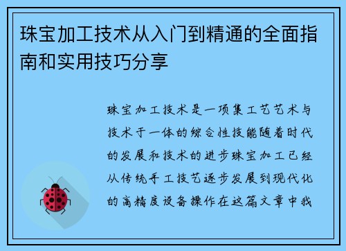 珠宝加工技术从入门到精通的全面指南和实用技巧分享