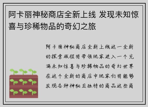 阿卡丽神秘商店全新上线 发现未知惊喜与珍稀物品的奇幻之旅