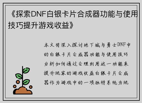 《探索DNF白银卡片合成器功能与使用技巧提升游戏收益》