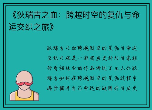 《狄瑞吉之血：跨越时空的复仇与命运交织之旅》