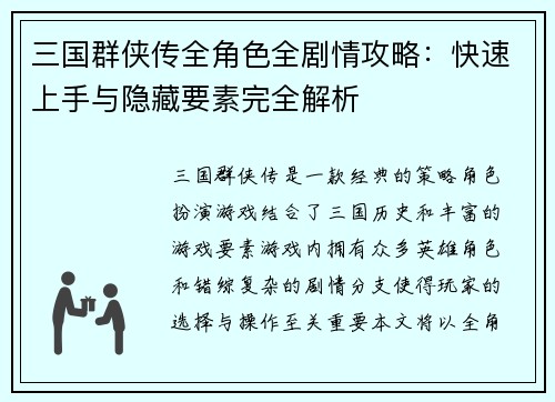 三国群侠传全角色全剧情攻略：快速上手与隐藏要素完全解析