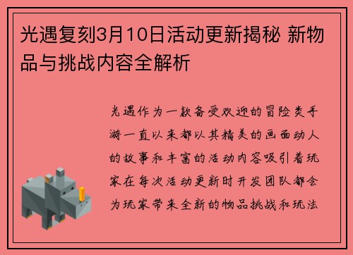 光遇复刻3月10日活动更新揭秘 新物品与挑战内容全解析