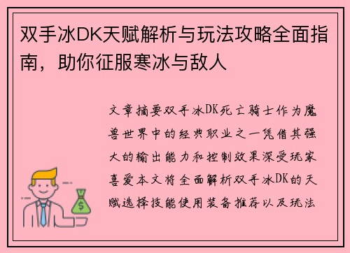 双手冰DK天赋解析与玩法攻略全面指南，助你征服寒冰与敌人