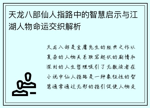 天龙八部仙人指路中的智慧启示与江湖人物命运交织解析