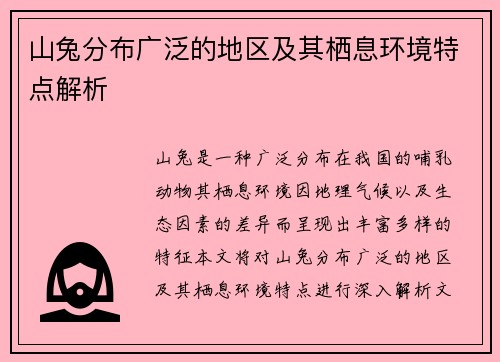 山兔分布广泛的地区及其栖息环境特点解析