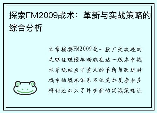 探索FM2009战术：革新与实战策略的综合分析